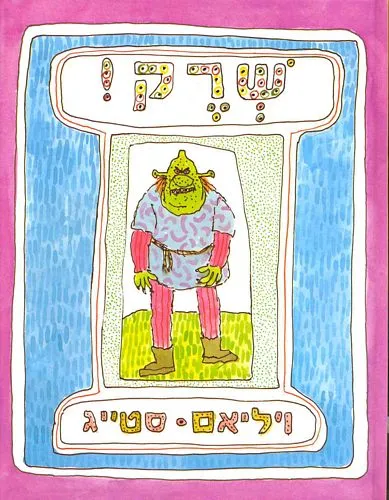 עם עובד - שרק | ויליאם סטייג