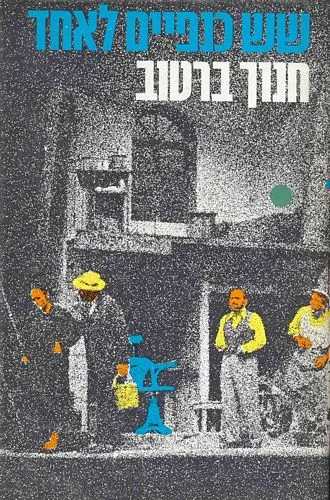 עם עובד - שש כנפיים לאחד | חנוך ברטוב