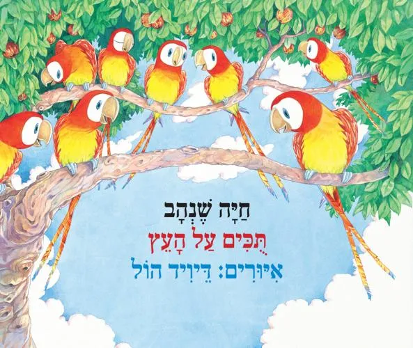 עם עובד - תוכים על העץ | חיה שנהב