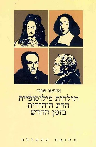 עם עובד - תולדות פילוסופיית הדת היהודית בזמן החדש א' | אליעזר שביד