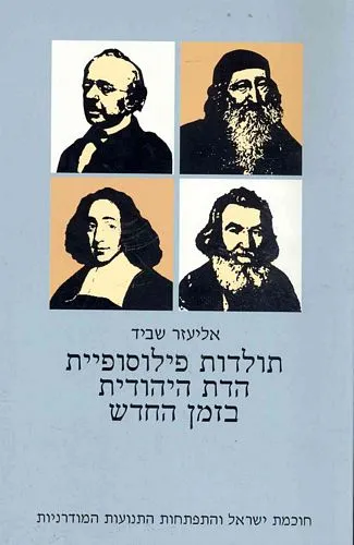 עם עובד - תולדות פילוסופיית הדת היהודית בזמן החדש ב' | אליעזר שביד