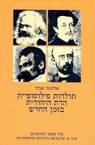עם עובד - תולדות פילוסופיית הדת היהודית בזמן החדש ג' | אליעזר שביד