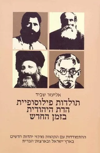 עם עובד - תולדות פילוסופיית הדת היהודית בזמן החדש ד' | אליעזר שביד