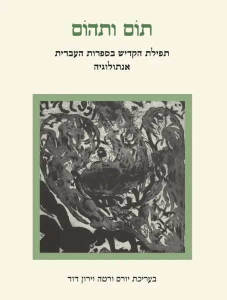 עם עובד - תום ותהום | בעריכת יורם ורטה וירון דוד