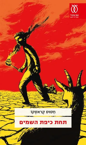 עם עובד - תחת כיפת השמים | חסוס קראסקו