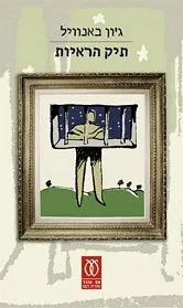 עם עובד - תיק הראיות | ג'ון באנוויל