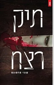 עם עובד - תיק רצח | טוני פרסונס