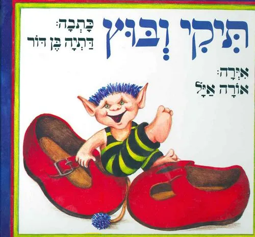 עם עובד - תיקי ובוץ | דתיה בן דור