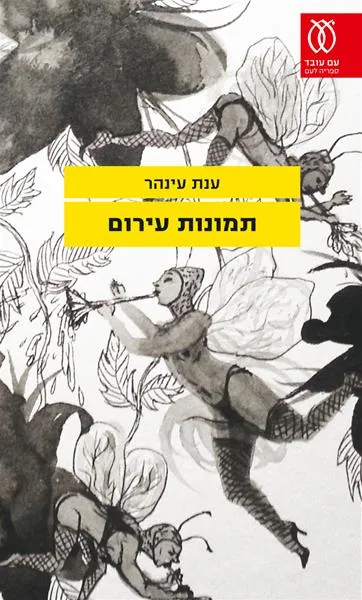 עם עובד - תמונות עירום | ענת עינהר