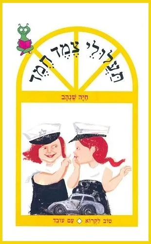 עם עובד - תעלולי צמד חמד | חיה שנהב