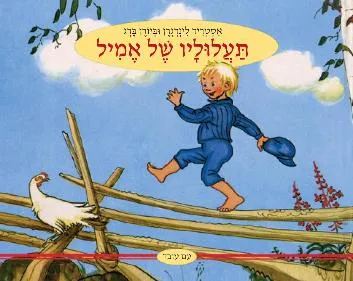 עם עובד - תעלוליו של אמיל | אסטריד לינדגרן וביורן ברג