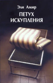 עם עובד - תרנגול כפרות - петух искупления | Эли Амир
