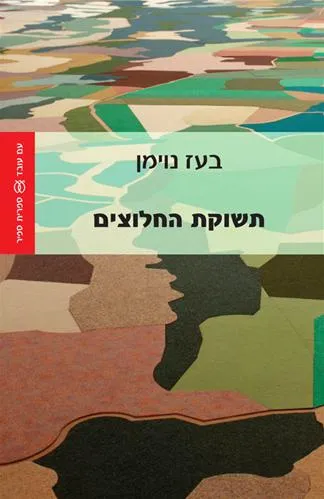 עם עובד - תשוקת החלוצים | בעז נוימן