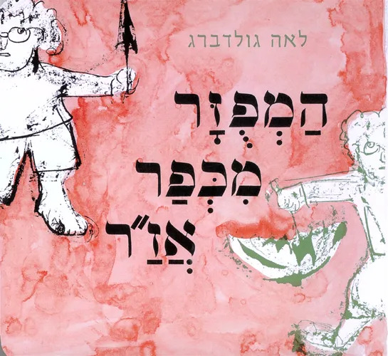 עם עובד - המפוזר מכפר אז"ר - ספר קרטון | לאה גולדברג