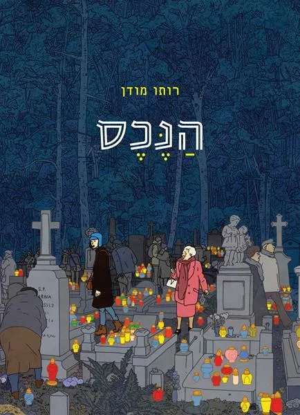 עם עובד - הנכס | רותו מודן