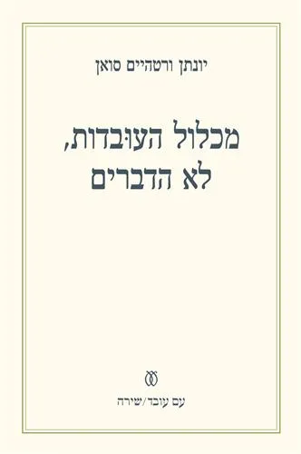 עם עובד - מכלול העובדות, לא הדברים | יונתן ורטהיים סואן