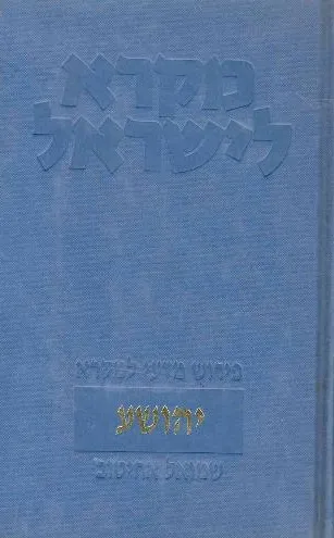 עם עובד - יהושע | מקרא לישראל | שמואל אחיטוב