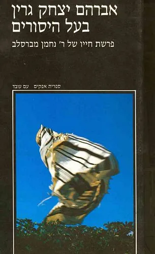 עם עובד - בעל היסורים | ארתור (אברהם יצחק) גרין