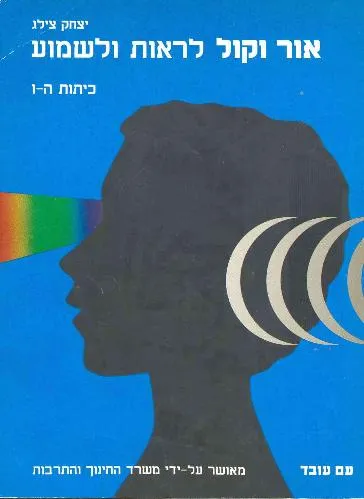 עם עובד - אור וקול | יצחק צילג