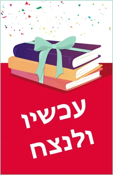 מארז: עכשיו ולנצח!