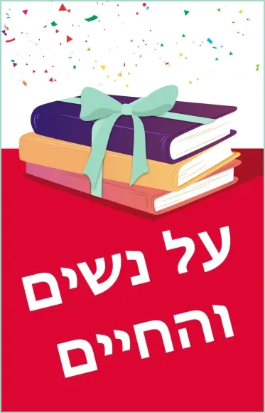 מארז: על נשים והחיים 👠