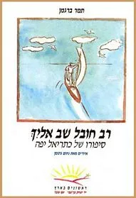 עם עובד - רב חובל שב אליך | תמר ברגמן
