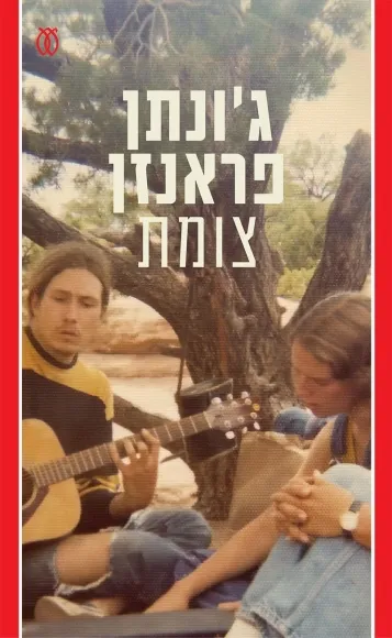 עם עובד - צומת / ג'ונתן פראנזן