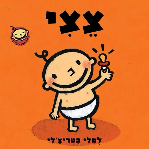 צצי | לסלי פטריצ'לי - עם עובד