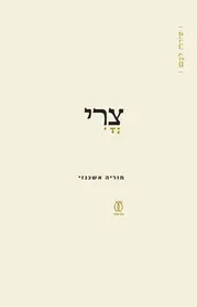 צֳרִי | מוריה אשכנזי - עם עובד