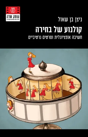 עם עובד - קולנוע של בחירה | ניצן בן שאול