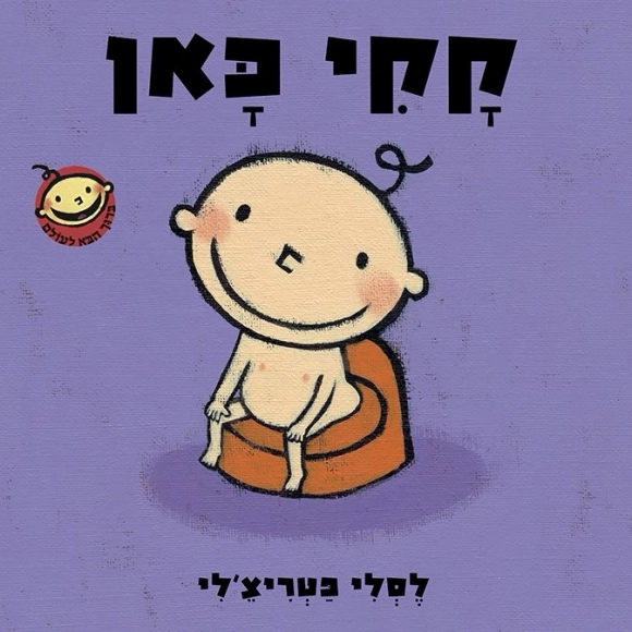 קקי כאן | לסלי פטריצ'לי - עם עובד