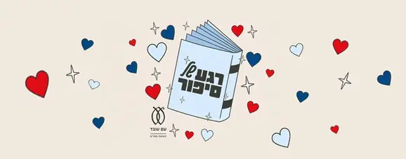 רגע של סיפור