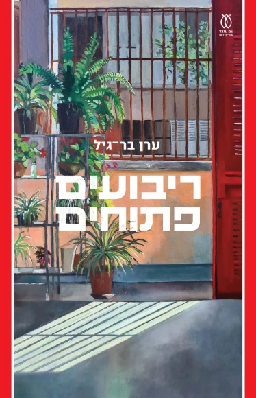 ריבועים פתוחים | ערן בר־גיל - עם עובד