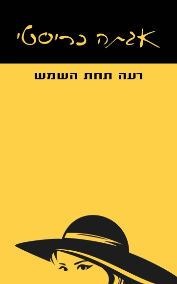 רעה תחת השמש | אגתה כריסטי - עם עובד