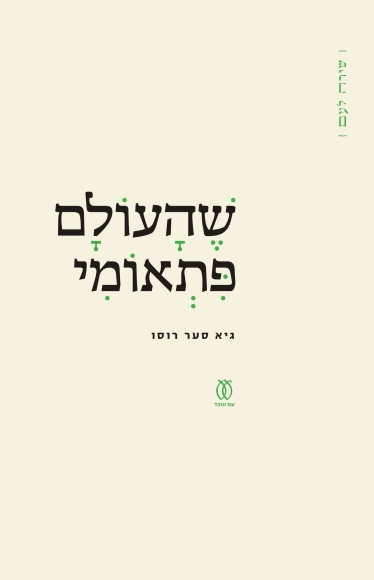 שהעולם פתאומי | גיא סער רוסו - עם עובד