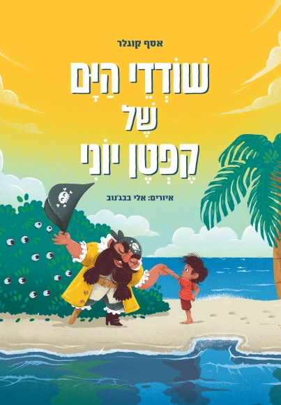 שודדי הים של קפטן יוני | אסף קוגלר - עם עובד