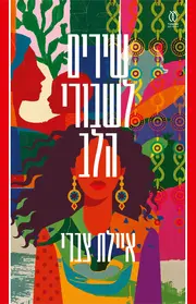 שירים לשבורי הלב | איילת צברי - עם עובד
