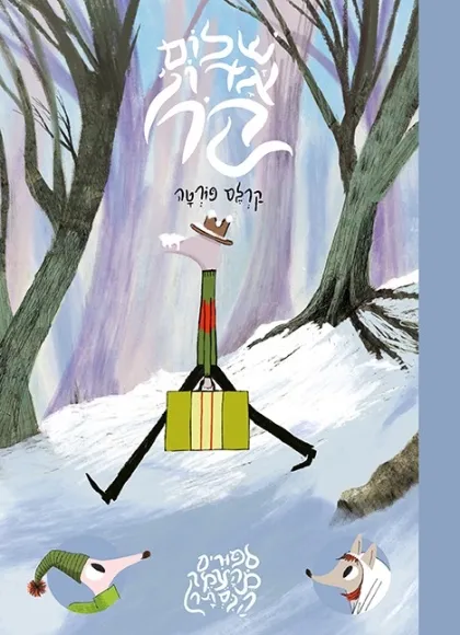 עם עובד - שלום אדון קור | קרלס פורטה