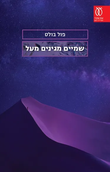 עם עובד - שמיים מגינים מעל | פול בולס