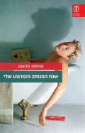 עם עובד - שנת המחה והמרגוע שלי / אוסטה מושפג