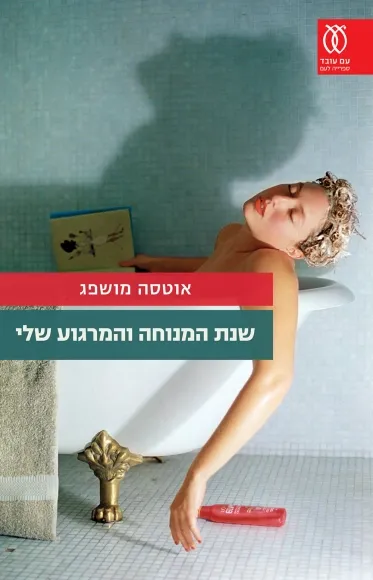 עם עובד - שנת המנוחה והמרגוע שלי | אוטסה מושפג