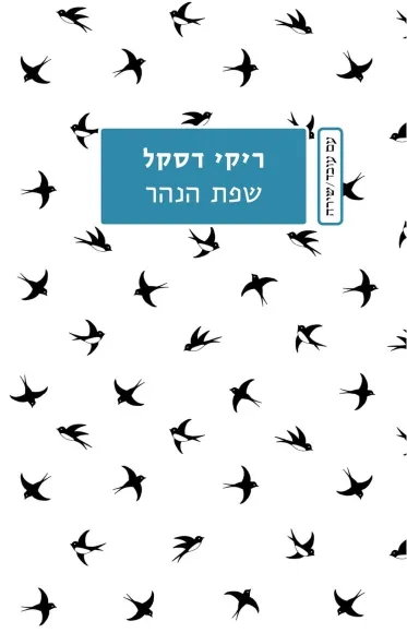 עם עובד - שפת הנהר | ריקי דסקל