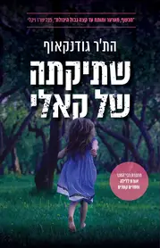 שץיקתה של קאלי | הת'ר גודנקאוף - עם עובד