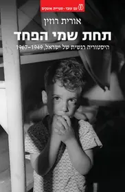 תחת שמי הפחד | אורית רוזין - עם עובד