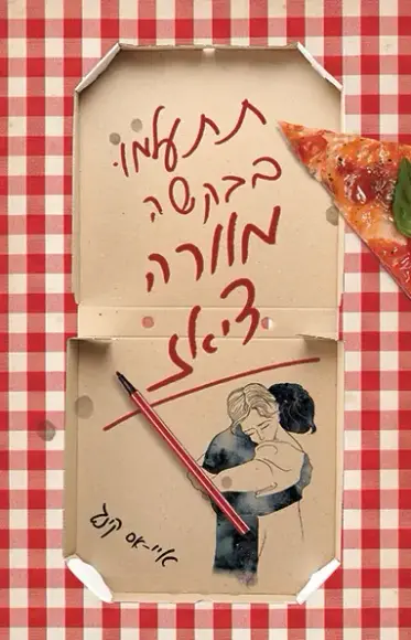 תתעלמו בבקשה מוורה דיאז | איי־אס קינג