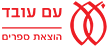 לוגו עם עובד