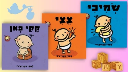 מארז <b>ברוך הבא לעולם 🐣</b> <br>ב־100 ש"ח בלבד!