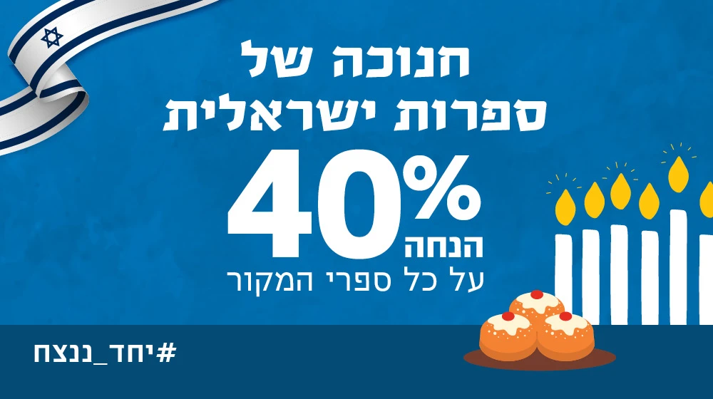 <b>40% הנחה</b> על ספרי מקור!