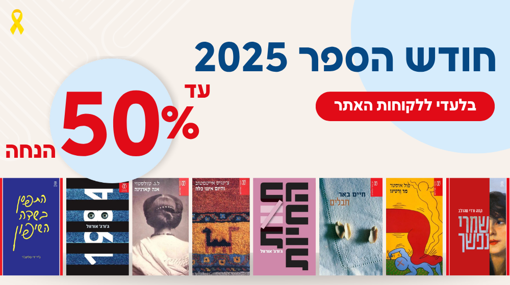 <b>חודש הספר בעם עובד 📕<br> עד 50% הנחה ללקוחות האתר!
