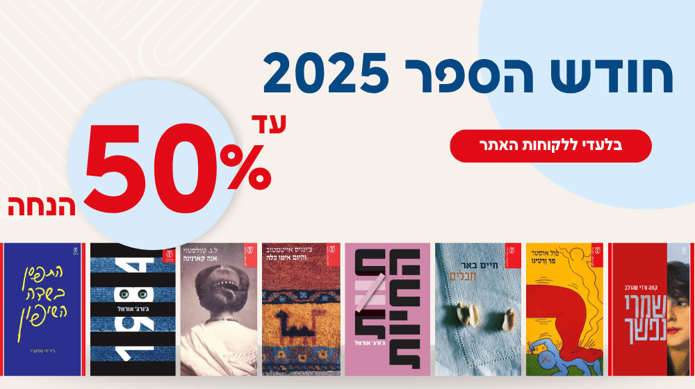 <b>חודש הספר בעם עובד 📕<br> עד 50% הנחה ללקוחות האתר!